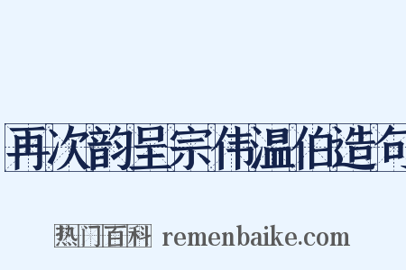 再次韵呈宗伟温伯造句是什么意思的图片